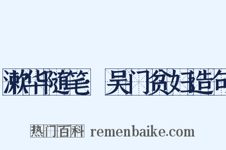 漱华随笔·吴门贫妇造句是什么意思的图片